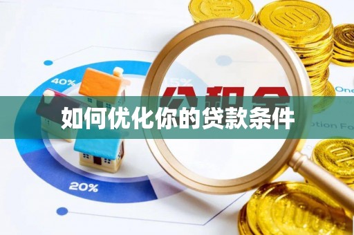 宣化如何优化你的贷款条件