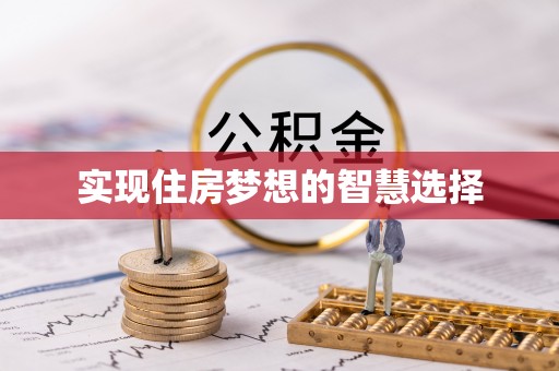 宣化实现住房梦想的智慧选择