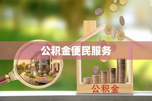 宣化公积金便民服务