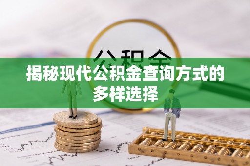 宣化揭秘现代公积金查询方式的多样选择