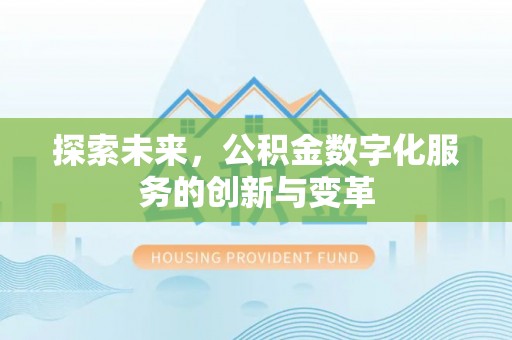 宣化探索未来，公积金数字化服务的创新与变革