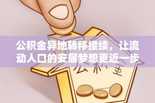 宣化公积金异地转移接续，让流动人口的安居梦想更近一步