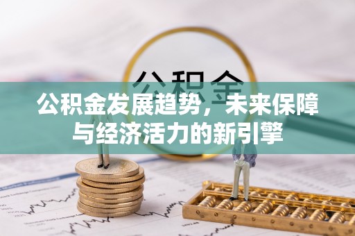 宣化公积金发展趋势，未来保障与经济活力的新引擎