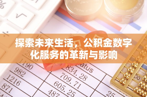 宣化探索未来生活，公积金数字化服务的革新与影响