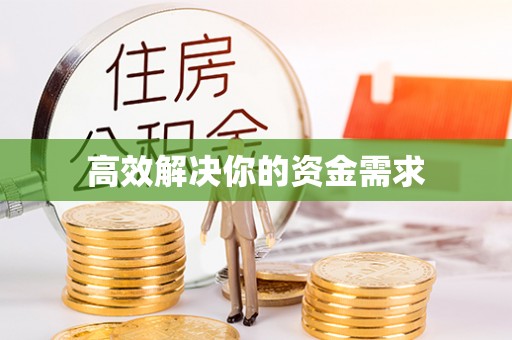 宣化高效解决你的资金需求