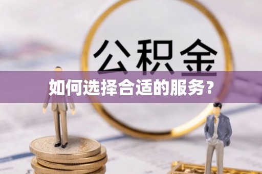 宣化如何选择合适的服务？