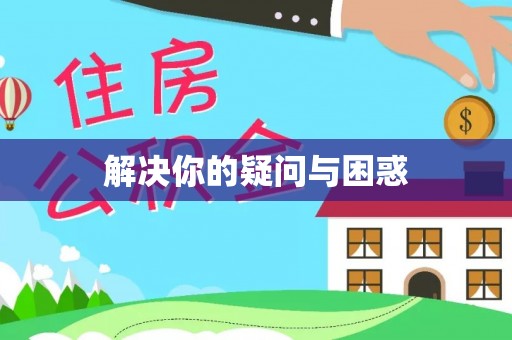 宣化解决你的疑问与困惑