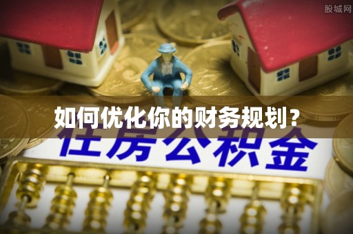 宣化如何优化你的财务规划？