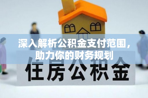 宣化深入解析公积金支付范围，助力你的财务规划