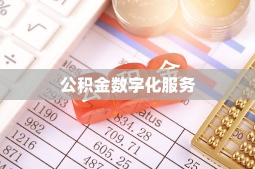 宣化公积金数字化服务