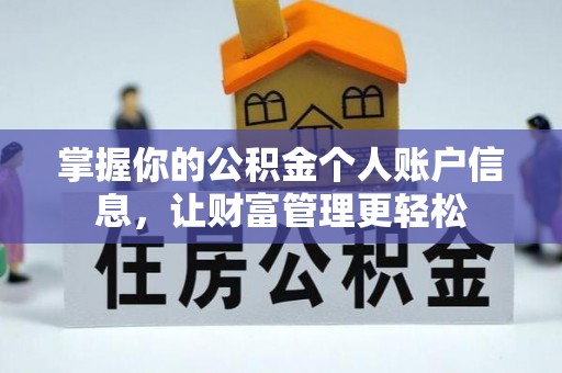 宣化掌握你的公积金个人账户信息，让财富管理更轻松