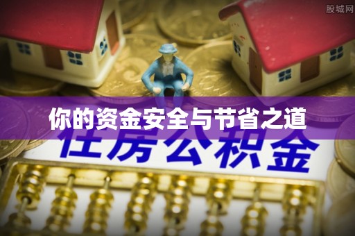 宣化你的资金安全与节省之道