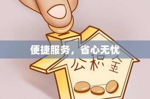 宣化便捷服务，省心无忧