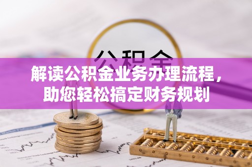 宣化解读公积金业务办理流程，助您轻松搞定财务规划