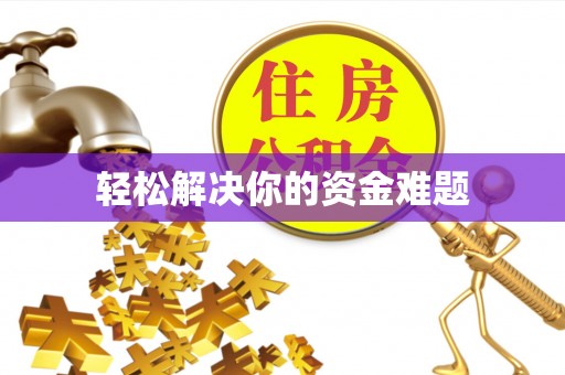 宣化轻松解决你的资金难题