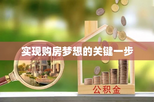 宣化实现购房梦想的关键一步