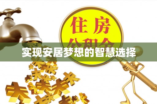 宣化实现安居梦想的智慧选择