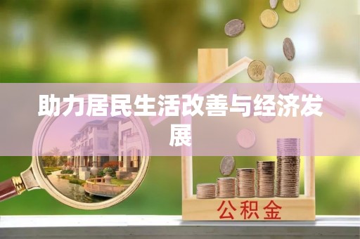 宣化助力居民生活改善与经济发展