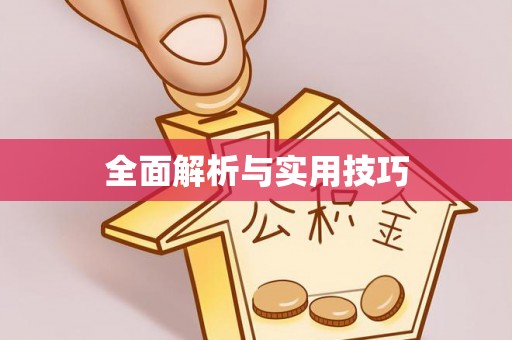 宣化全面解析与实用技巧