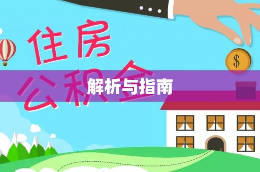 宣化解析与指南