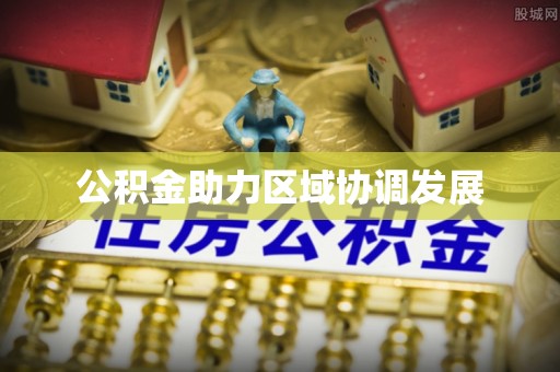 宣化公积金助力区域协调发展