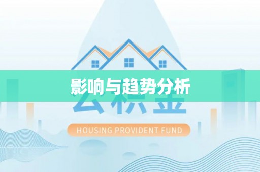 宣化影响与趋势分析