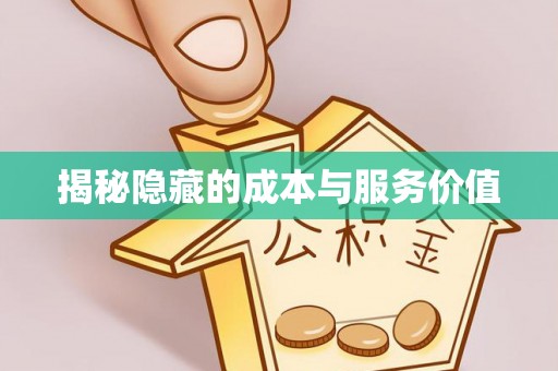 宣化揭秘隐藏的成本与服务价值