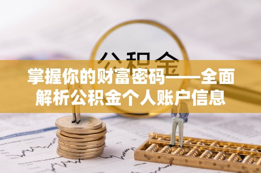 宣化掌握你的财富密码——全面解析公积金个人账户信息