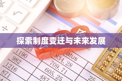 宣化探索制度变迁与未来发展