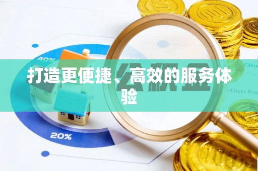 宣化打造更便捷、高效的服务体验