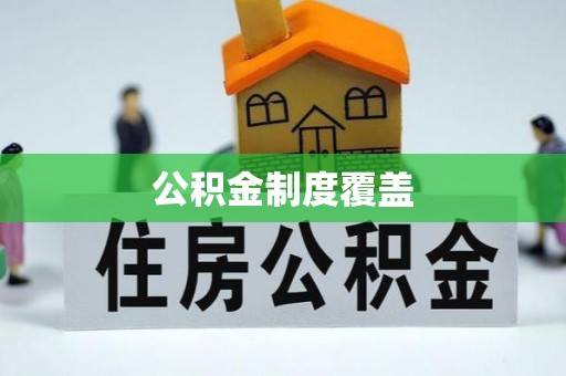 宣化公积金制度覆盖