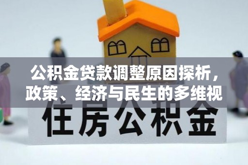 宣化公积金贷款调整原因探析，政策、经济与民生的多维视角
