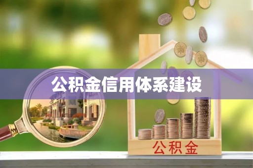 宣化公积金信用体系建设