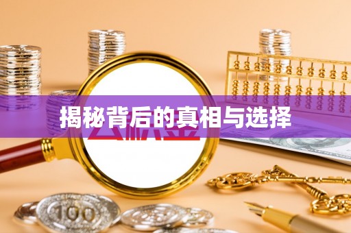 宣化揭秘背后的真相与选择