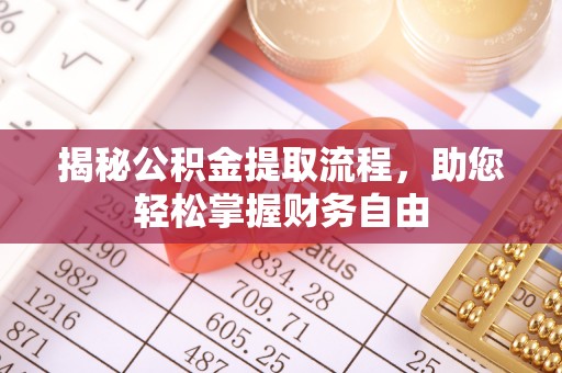 宣化揭秘公积金提取流程，助您轻松掌握财务自由