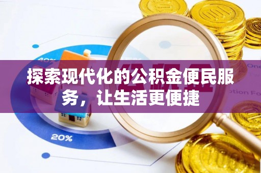 宣化探索现代化的公积金便民服务，让生活更便捷