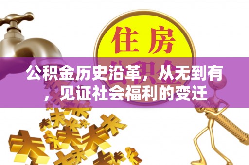 宣化公积金历史沿革，从无到有，见证社会福利的变迁
