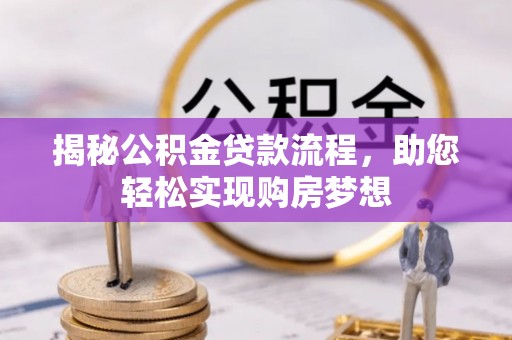 宣化揭秘公积金贷款流程，助您轻松实现购房梦想