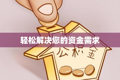 宣化轻松解决您的资金需求