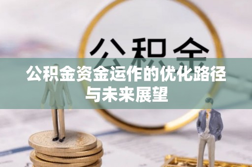 宣化公积金资金运作的优化路径与未来展望