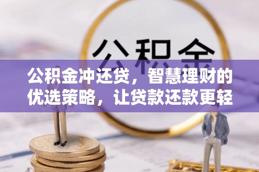 宣化公积金冲还贷，智慧理财的优选策略，让贷款还款更轻松