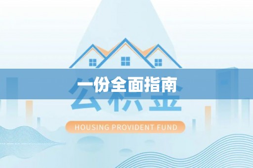 宣化一份全面指南