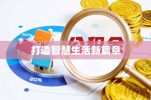 宣化打造智慧生活新篇章