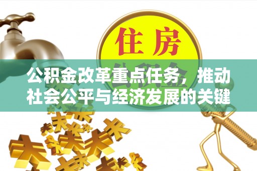 宣化公积金改革重点任务，推动社会公平与经济发展的关键一步