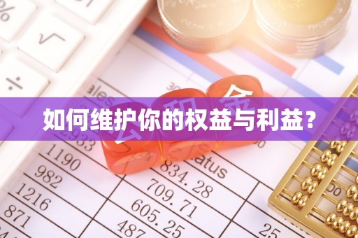 宣化如何维护你的权益与利益？