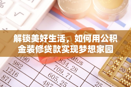 宣化解锁美好生活，如何用公积金装修贷款实现梦想家园