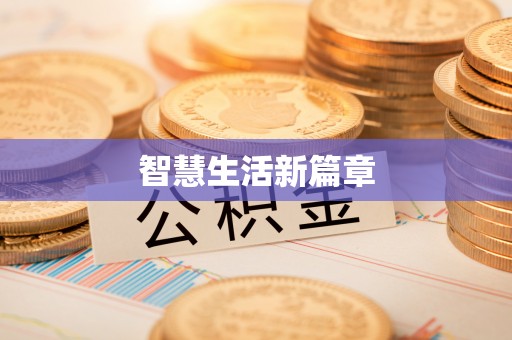 宣化智慧生活新篇章