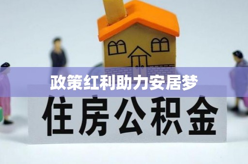 宣化政策红利助力安居梦
