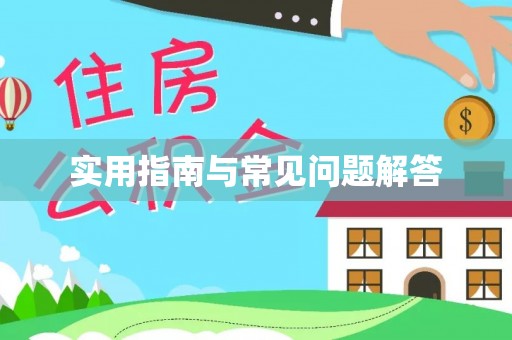 宣化实用指南与常见问题解答