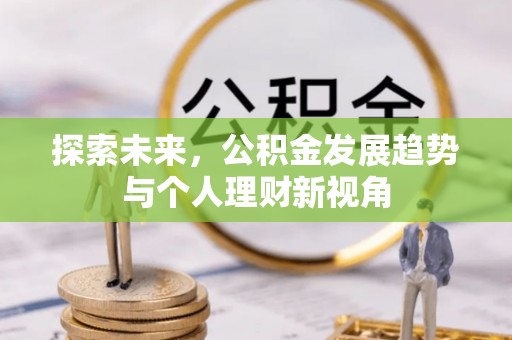 宣化探索未来，公积金发展趋势与个人理财新视角
